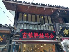 门面-胖娃古镇鸡杂(磁器口总店)