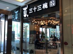 门面-三十三碗黄牛肉面(东原1891店)