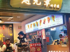 -赵元章肉骨烧(山塘街店)