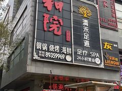 -和院老火锅铜锅烧烤海鲜(朱雀大街店)