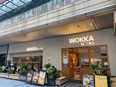 -WOKKA by艮上(中海环宇荟店)