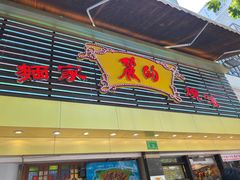 门面-丽的面家(多宝路店)