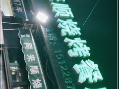 门面-同来顺烧烤餐厅(哈尔滨道店)