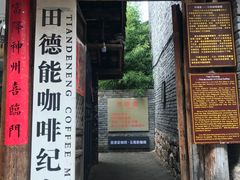 门面-田德能咖啡博物馆