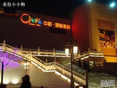-中影国际影城(大唐西市4K临境音店)