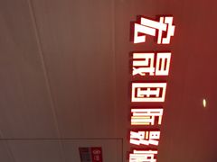 -中影南方国际影城(新世界店)