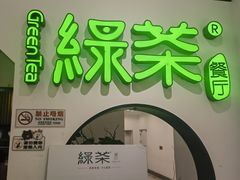 -绿茶餐厅(西单老佛爷店)