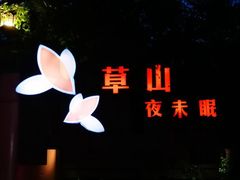 -草山夜未眠景观餐厅