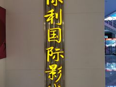 -保利国际影城(百花谷店)