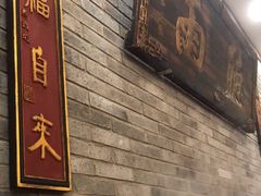 -仁和四季涮肉馆(天坛南门店)