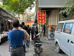 -正味斋锅巴菜(西北角店)