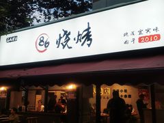 -86烧烤·炭火烧烤 (石人总店)