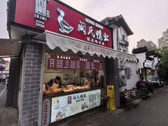 -阚氏鸭业俊蕊鸭子店