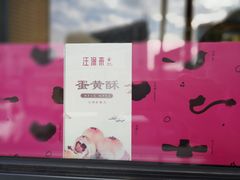 -汪保来(杭州解放路店)