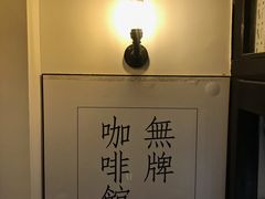 -无牌咖啡&酒馆
