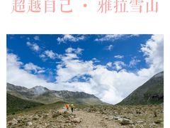 -亚拉雪山风景区