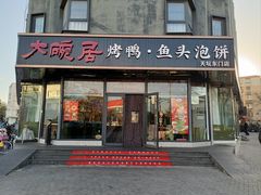 -大碗居·烤鸭·鱼头泡饼(天坛东门店)