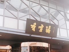 门面-香雪海饭店中餐厅(人民桥店)