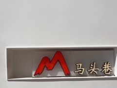 -马头巷·食景园(苏州总店)