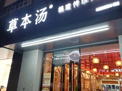 门面-草本汤(茶亭店)