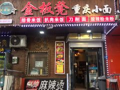 门面-金板凳重庆小面(邮政街店)