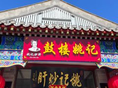 -姚记炒肝店(鼓楼店)
