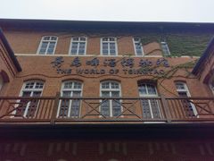 -青岛啤酒博物馆