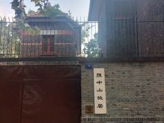 -上海孙中山故居纪念馆