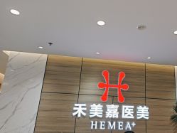 点击看大图 -禾美嘉医疗美容