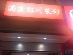 -China Red Restaurant 满庭红川菜馆