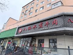 -八仙水煎牛肉(邮电小区店)