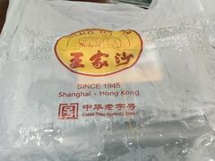 -王家沙点心店(南京西路总店)