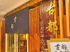 -古都日本料理(高桥路店)
