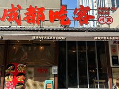 -成都吃客(奎星楼店)