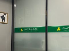 -半岛宠物医院24小时(科华中路店)