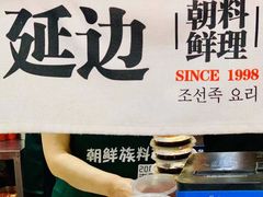 -屋里家延边朝鲜族冷面(南园店)