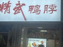 -精武鸭脖(外贸路店)