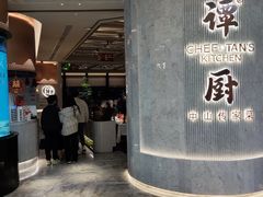 -谭厨中山传家菜.乳鸽.脆鲩鱼(华强北中航城店)