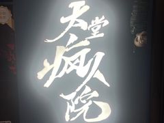-恐怖游戏(湖滨店)
