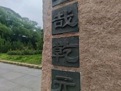 -元大都城垣遗址公园