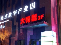 -大鸭梨烤鸭(枣园店)