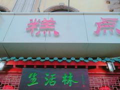 门面-生活林(河北路店)
