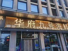 -华府九号海鲜烧烤大排档(龙域店)