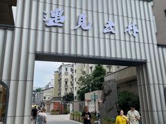 -卤儿道道(龙游路店)