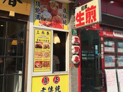 门面-三两春(浦三路店)
