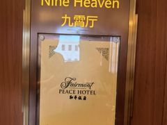 -上海和平饭店龙凤厅 Dragon Phoenix