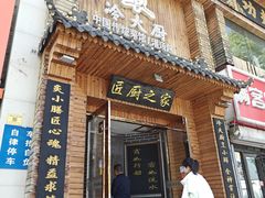 -冷大厨灌汤包
