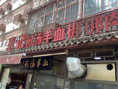 门面-惠记粉汤羊血(小南门店)