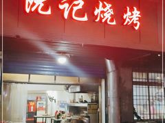 门面-阮记烧烤(同庆阁社区店)