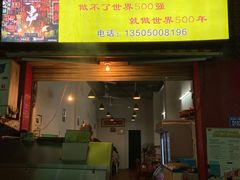 门面-雷老虎烧烤(西街店)